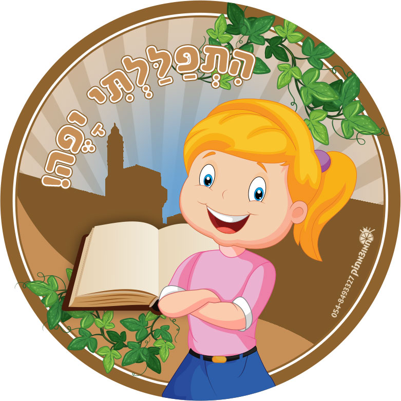 מדבקת התפללתי יפה - 12 מדבקות - סטודיו חמוצמתוק - שילובים מנצחים
